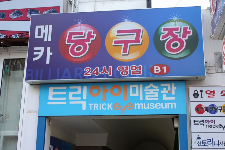 韓国旅行その12 「弘大＆TRICK EYE MUSEUM」_d0148729_203424.jpg