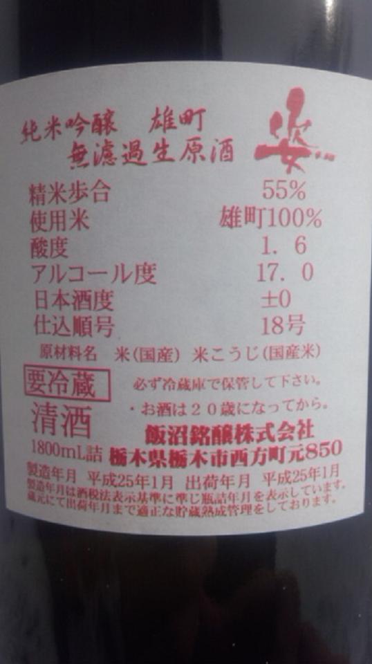 【日本酒】 別注 姿 直汲み 純米吟醸 無濾過生原酒 限定 雄町 番外編スペシャル part1 新酒24BY_e0173738_10311137.jpg