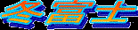 c0119160_12364324.gif