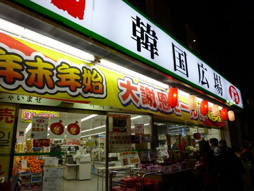 【新大久保情報】最近お気に入りの韓国食材スーパー_c0152767_238560.jpg