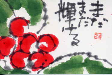お正月の千両 日々是絵手紙