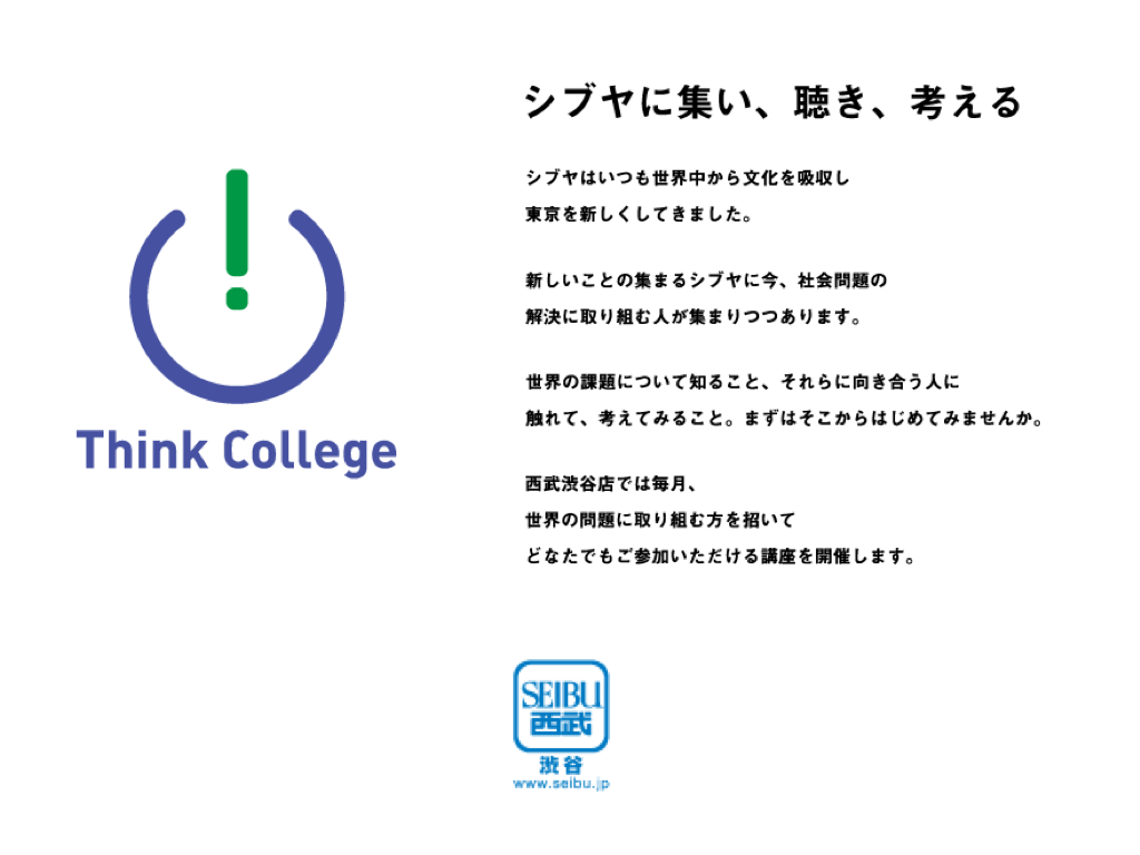 シブヤに集い 聴き 考える「Think college（西武新宿店）」講演のお知らせ_f0015295_94976.jpg