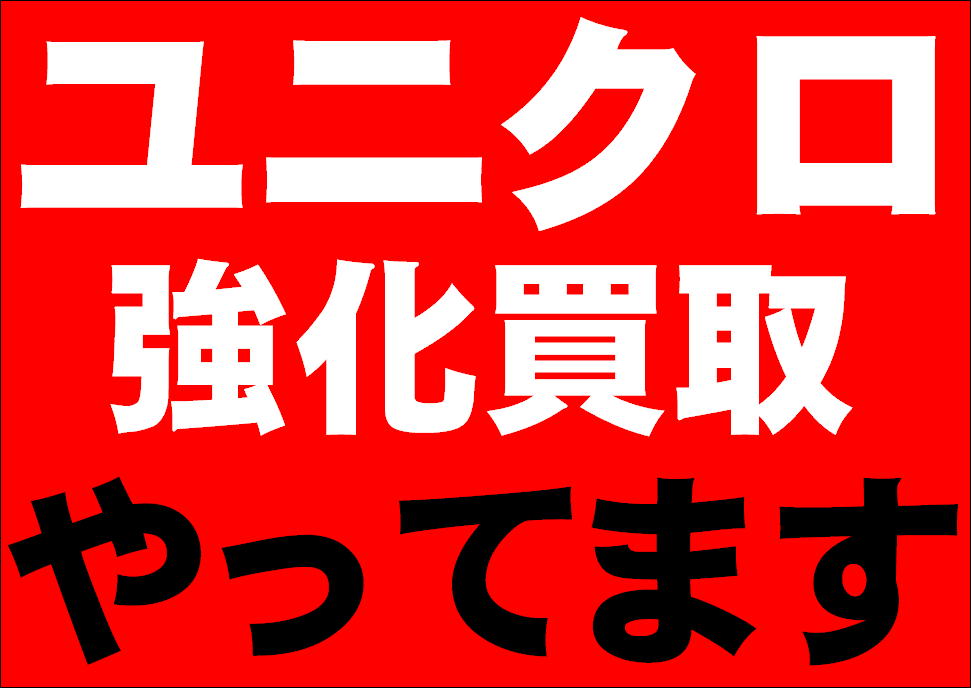 わ~、ユニクロ~!!_c0170520_17213842.jpg