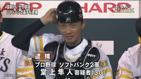 ソフトバンク 堂上選手 逮捕 世の中喜怒哀楽