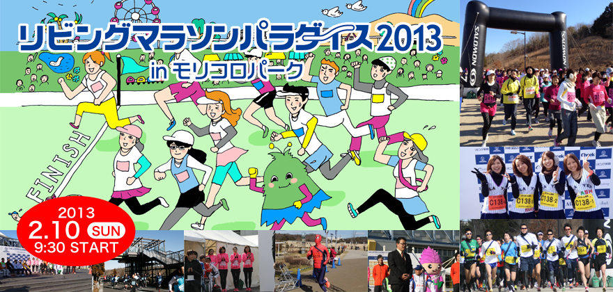 リビングマラソンパラダイス2013のお知らせ!_b0146633_2341821.jpg