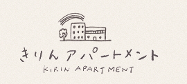 きりんアパートメントさんのロゴとウェブページの絵を描かせていただきました。_b0126653_0484435.png