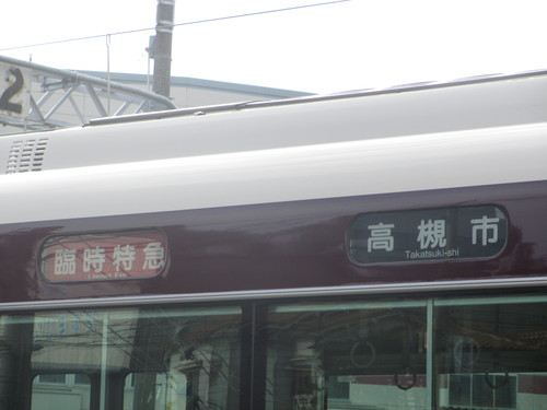 阪急正雀レポ 小ネタ_d0202264_16223669.jpg