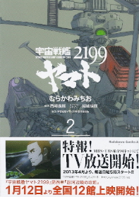 宇宙戦艦ヤマト2199 2 むらかわみちお 西﨑義展 原作 徒然なるままに 宇宙戦艦ヤマト2199 2 むらかわみちお 西﨑義展 原作 徒然なるままに