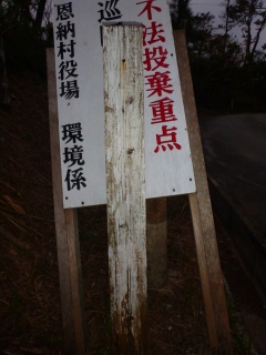 恩納村の名前の見えない林道（林道屋嘉田線？）_d0240983_20283936.jpg