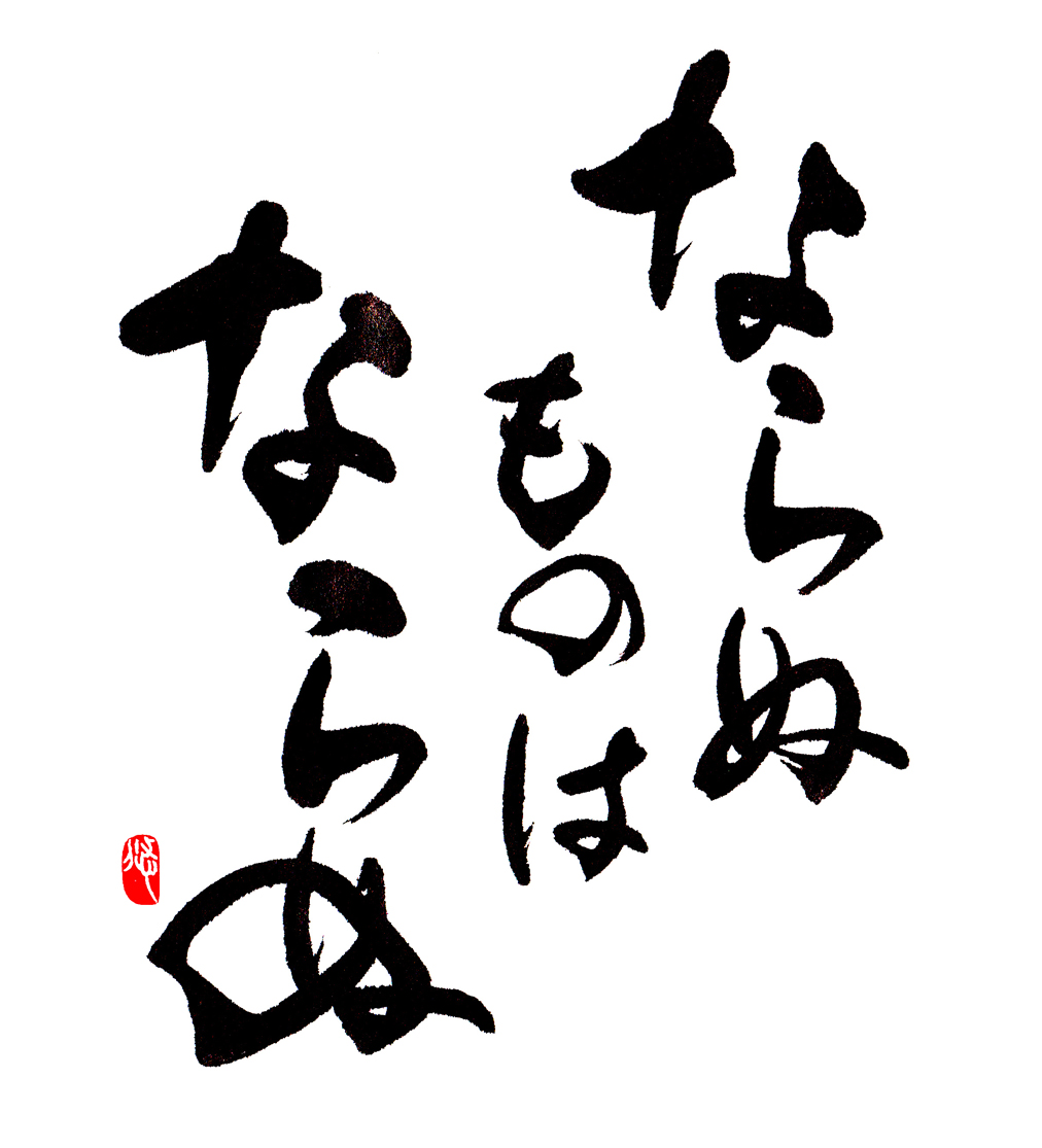 ならぬものはならぬ なのです デザイン書家yuanのよかよかブログ 博多筆文字本舗 ならぬものはならぬ なのです デザイン書家yuanのよかよかブログ 博多筆文字本舗