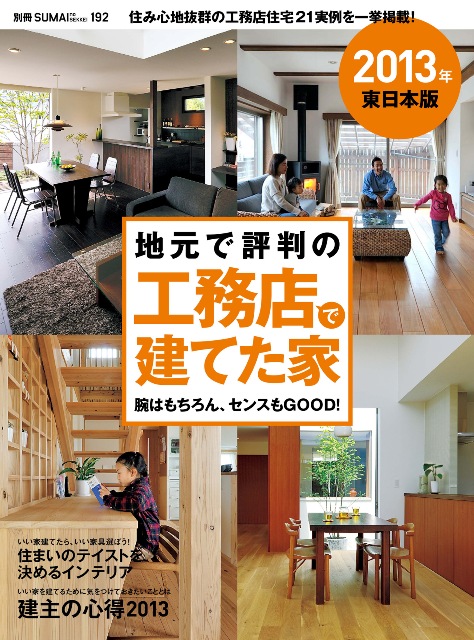本日発売 地元で評判の工務店で建てた家 に掲載されています いえづくりん 本日発売 地元で評判の工務店で建てた家 に掲載されています いえづくりん