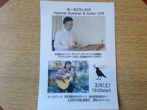 ３月９日（土）　１９：００　ハンマーダルシマ&ギター　ライブ_d0225380_14301376.jpg