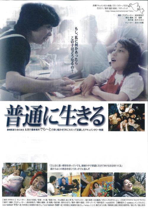 福祉の「受け手」から「担い手」に ドキュメンタリー映画「普通に生きる」_f0141310_7471388.jpg