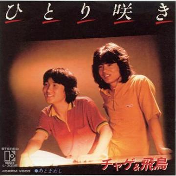 チャゲ&飛鳥 全シングル ＆ ベスト : 懐かしいアナログ盤♪