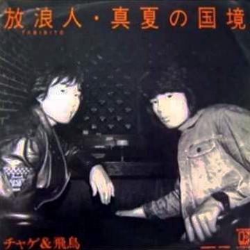 Amazon.co.jp: 1994年 CHAGE AND ASKA ツアーTシャツ チャゲ