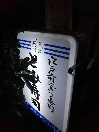 とみ寿司~再び~_c0113733_22242374.jpg