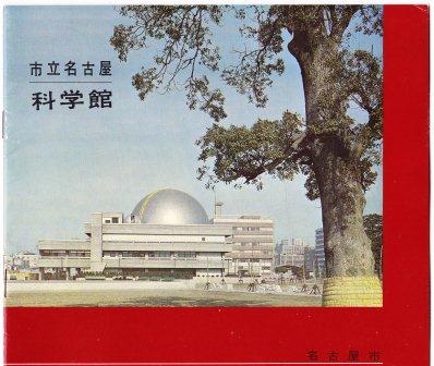 市立名古屋科学館　案内パンフレット　昭和38年／39年_d0163575_6562821.jpg