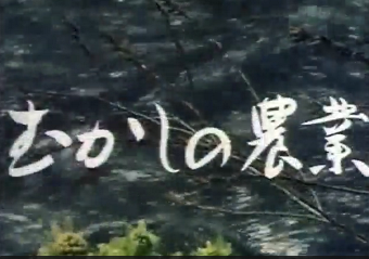 昭和10年代の東北地方の農業を映画いた作品_b0115553_230826.png