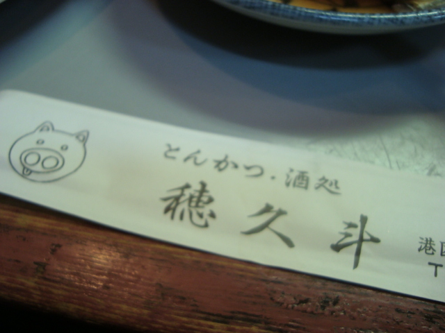 大門「とんかつ・酒処 穂久斗」へ行く。_f0232060_17512167.jpg