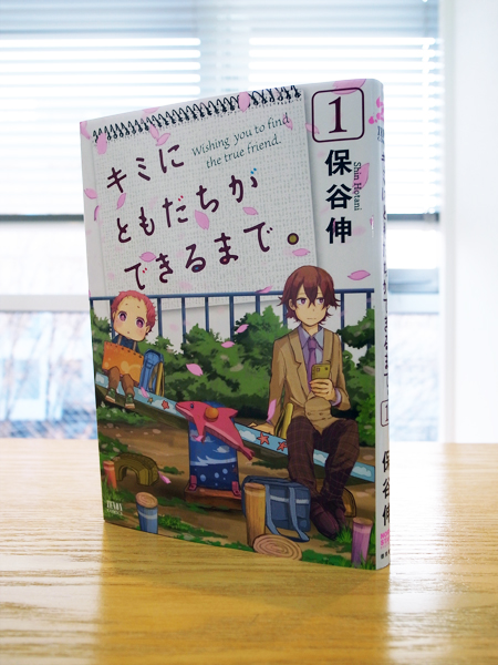 キャンバス日誌 キミにともだちができるまで 保谷伸さん編 本 のデザイン ナルティス ーnarti S Blogー