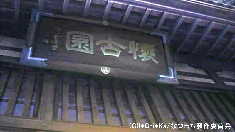 「あの夏で待ってる」舞台探訪009小諸市内(北国街道沿い)・懐古園(08話)_e0304702_849776.jpg