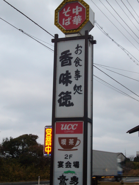 ラーメン放浪記1_e0115904_6404470.jpg