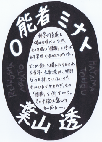 タイトル「0能者ミナト」　著者　葉山透_e0305820_14132095.png