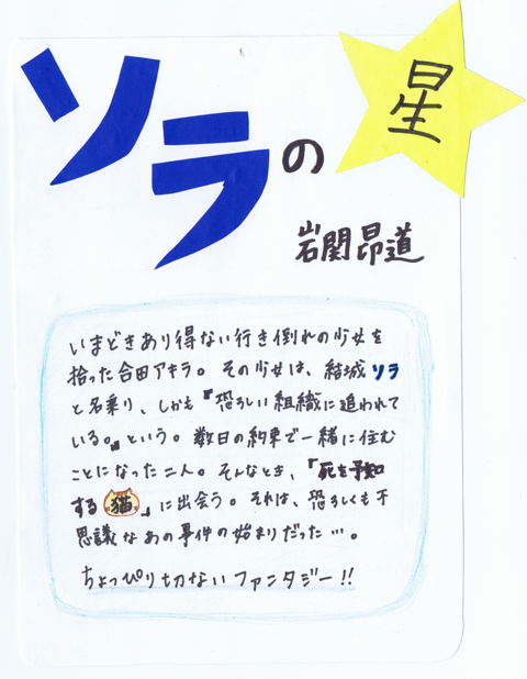 タイトル ソラの星 著者 岩関昴道 和歌山図書部 図書委員pop紹介 タイトル ソラの星 著者 岩関昴道 和歌山図書部 図書委員pop紹介