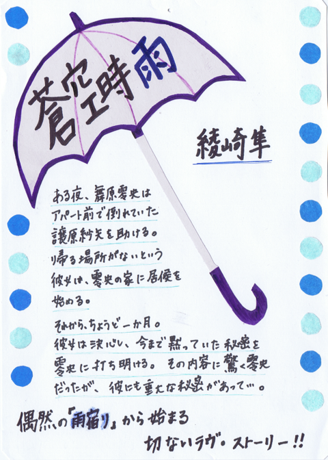 タイトル 蒼空時雨 著者 綾崎隼 和歌山図書部 図書委員pop紹介 タイトル 蒼空時雨 著者 綾崎隼 和歌山図書部 図書委員pop紹介