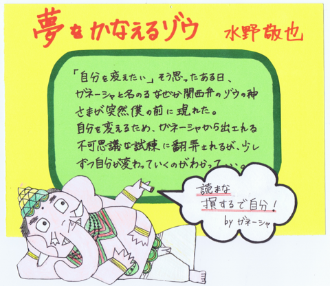 タイトル 夢をかなえるゾウ 著者 水野敬也 和歌山図書部 図書委員pop紹介 タイトル 夢をかなえるゾウ 著者 水野敬也 和歌山図書部 図書委員pop紹介