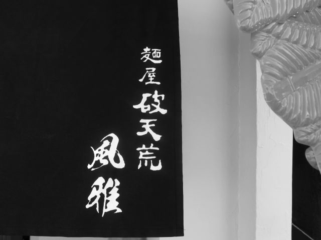 破天荒 風雅 浜松にオープン 新店 ぶん屋の抽斗 破天荒 風雅 浜松にオープン 新店 ぶん屋の抽斗
