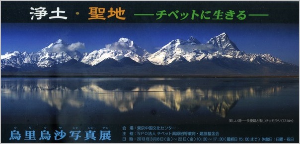 烏里烏沙写真展　浄土・聖地ーチベットに生きるー_a0086270_1085018.jpg