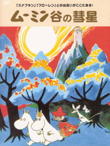 『ムーミン谷の彗星<完全版>』(1992)_e0033570_20575975.jpg