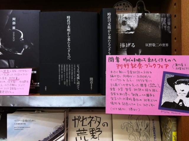 間章著作集刊行記念ミニフェア＠千駄木・往来堂文芸書コーナー_a0018105_1720674.jpg