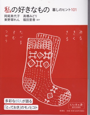「私の好きなもの-暮しのヒント101-」(新潮社とんぼの本)_f0230666_19193481.jpg