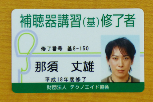 認定補聴器技能者として活動！補聴器専門・株式会社 金栄堂_c0003493_9501494.jpg