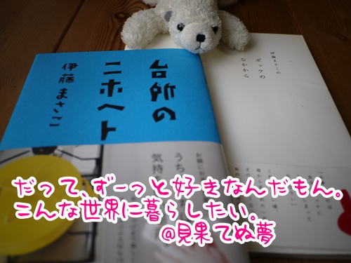 【台所のニホヘト】 伊藤まさこ　◆昔からずっと大事にしている「お気に入り」って、かわらない_a0158724_9181920.jpg