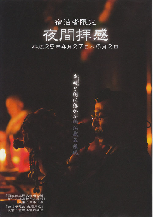 平成25年 春の宿泊者限定「夜間拝感」 販売開始!!_e0154524_9295724.jpg