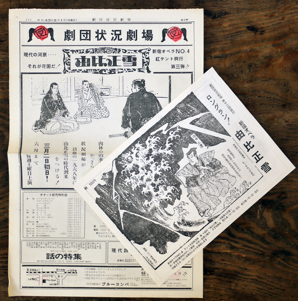 劇団状況劇場』第3号「由比正雪」チラシ付き 昭和43年 : 古書 劇団状況劇場』第3号「由比正雪」チラシ付き 昭和43年 : 古書