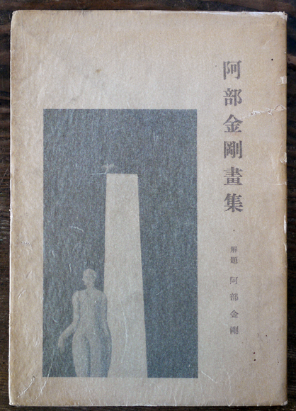 魅力の 阿部金剛畫集 阿部金剛解題 第一書房 昭和6年 : 古書 古群洞 アート・デザイン・音楽