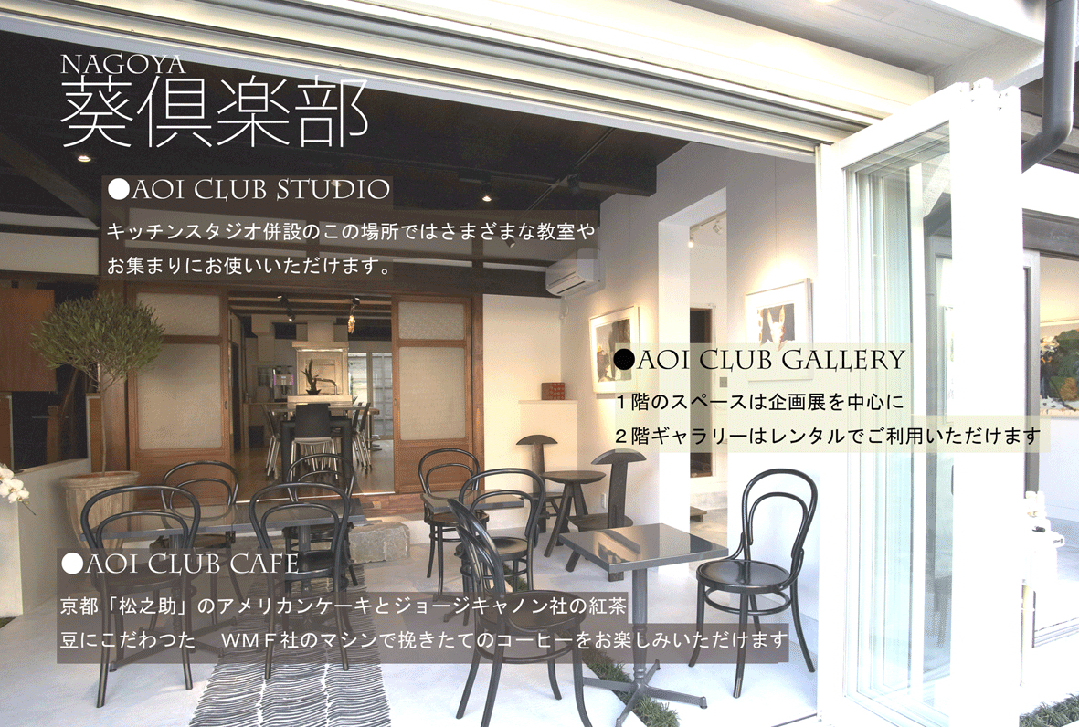 葵倶楽部　cafe gallery studio_a0241456_12555676.gif