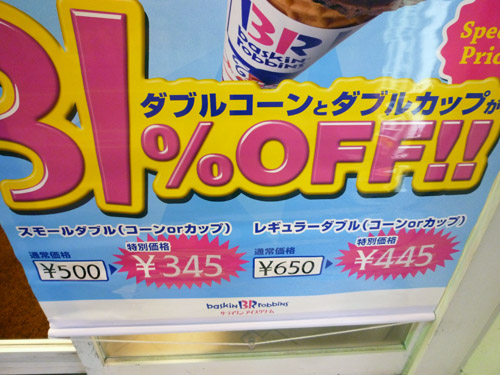 サーティワンアイスクリーム 池袋店_c0152767_2345757.jpg