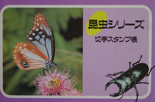 蝶の切手_e0167571_18554036.jpg