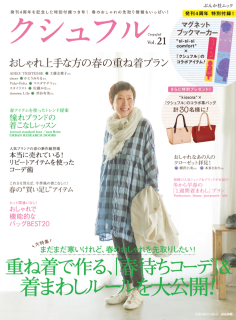 ナチュラルファッション誌「クシュフルvol.21」に・・・ : 雑貨店