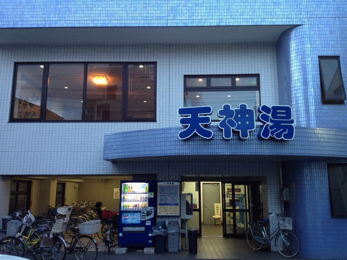 天神湯 東京都大田区南蒲田 勝五郎の読書雑記 天神湯 東京都大田区南蒲田 勝五郎の読書雑記