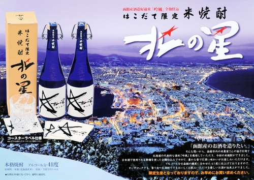 函館限定！米焼酎　北の星！函館の注目本格焼酎！_c0134029_14195187.png