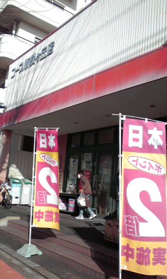 ありがとう新桜ヶ丘店３１周年感謝祭！_f0205134_1216153.jpg