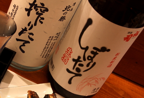 根室の地酒「北の勝 搾りたて」 2月3日_f0113639_137949.jpg