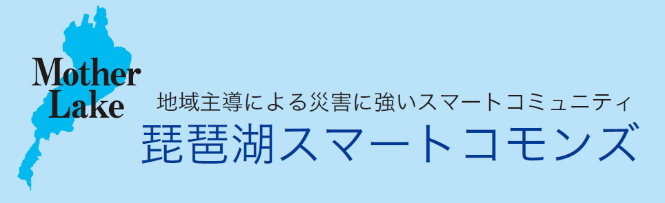 『スマートコミュニティ・琵琶湖スマートコモンズ』掲載のご報告10_b0215856_18105756.png