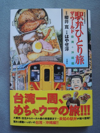 駅弁ひとり旅 ザ ワールド 台湾 沖縄編 いつの間にか２０年